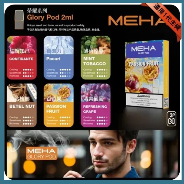 魅嗨煙彈 MEHA霧化彈 3顆裝 通用一代主機